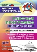 Рабочая программа воспитателя: От рождения до школы Подготовительная