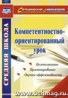 Компетентностно-ориентированный урок