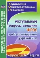 Актуальные вопросы введения федерального гос. обр. ст. в обр. уч-ии