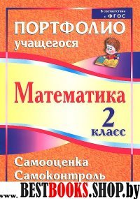 Математика 2кл Самооценка. Самоконтроль