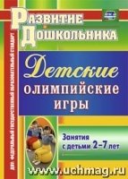 Детские олимпийские игры. Занятия с детьми 2-7 лет