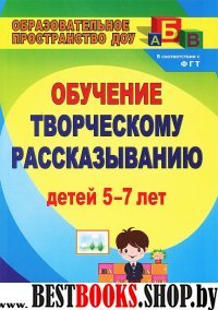 Творческое рассказывание. Обучение детей 5-7 лет