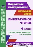 Литературное чтение 4кл Чуракова/Система уроков