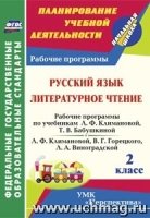 Русск.язык. Литер.чтение 2кл Климанова/Раб.прогр