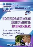 Исследоват.деятел.на прогулках. Экологич.занятия