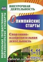 Олимпийские старты 1-11кл Спортивно-оздоровительн