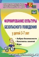 Формирован.культуры безопас.поведения у детей 3-7л