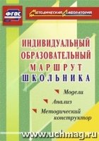 Индивид.образов.маршрут школьника. Метод.конструкт