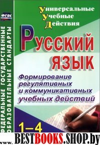 Русский язык 1-4 кл. Форм.регул.и комм.учеб.действ
