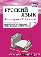 Русский язык 5–8кл Основ.правила, образцы разбора