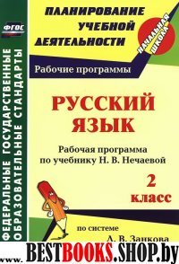 Русский язык 2кл Нечаева (Рабочая программа)
