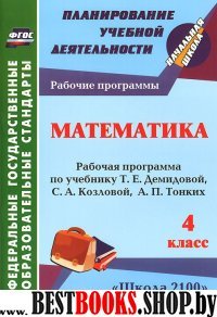 Математика. 4кл. рабочая программа по учебнику Т. Е. Демидовой