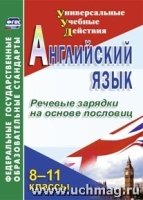 Английск.язык 8-11кл Речев.заряд.на осн.пословиц