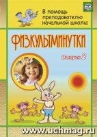 Физкультминутка. Вып. 2