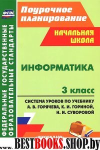 Информатика 3 кл Горячев (Система уроков по учеб.)