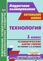 Технология 1кл Лутцева (Технологические карты)