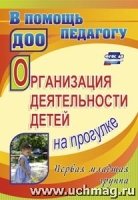 Организация деятельн.детей на прогулке. Перв.мл.гр