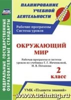 Окружающий мир 2кл Ивченкова (Рабочая программа)