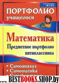 Математика. Предметное портфолио пятиклассника