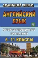 Английский язык 5-11кл Карточки д/индив.контроля