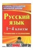 Русский язык 1-4кл Сочинения и изложения