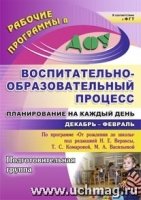 Воспитательно-образовательный процесс Декабрь-февраль. Подгот. группа