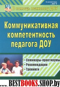 Коммуникативная компетентность педагога ДОУ