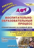 Воспитательно-образов.процесс. Подг.груп.Сент-нояб