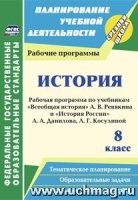 История 8кл Рабоч.програм.по учеб. А. В. Ревякина