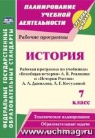 История 7кл Рабоч.прогр.по учебн. А. В. Ревякина