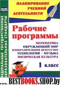 Рабочие программы 1кл Матем.,окруж.мир.,изо,техн