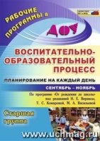 Воспитательно-образовательный процесс: Сентябрь-ноябрь. Старшая группа