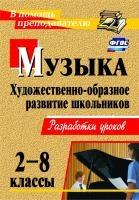 Музыка 2-8кл Художест.-образное развитие школьник