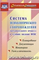 Сис. псих-го сопр обр. проц. в усл. введения ФГОС