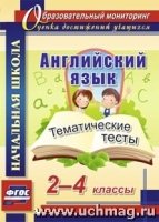 Английский язык 2-4кл Тематические тесты