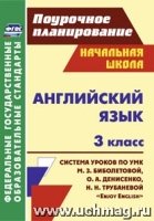 Английский язык 3 кл. Биболетова/Система уроков