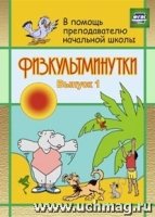 Физкультминутки