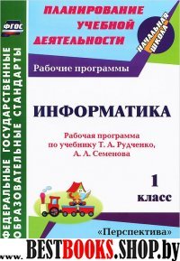 Информатика 1кл Раб.прогр.по учеб. Т.А. Рудченко