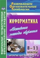 Информатика. 8-11кл Активные методы обучения