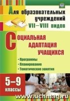 Социальная адаптация учащихся. 5-9 кл. Программы