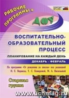 Воспитательно-образоват.процесс.Стар.груп.Дек-февр