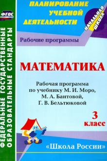 Математика 3 кл. Рабочая прогр.по учеб М. И. Моро