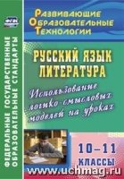 Русск.язык. Литерат. 10-11кл Использ.лог.-смысл