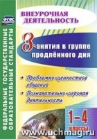 Занятия в груп.продлен.дня 1-4кл Пробл.-цен.общ