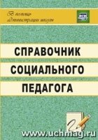 Справочник социального педагога