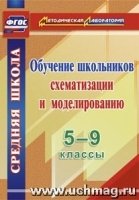 Обучение школьников схематизации и моделир. 5-9 кл