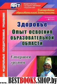 Здоровье. Опыт освоения образов.области. Ст.групп