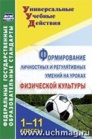 Формиров.личност.и регул. умений на физ.культ 1-11