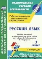 Русск.язык 3кл Канакина/Раб.прог.и тех.карт. п.I