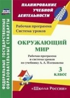 Окружающий мир 3 кл. Плешаков/Раб.прог.и сист.урок